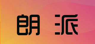 朗派品牌logo