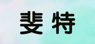 斐特品牌logo