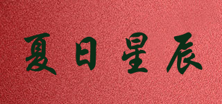 SummerStars/夏日星辰品牌logo