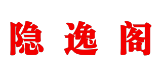 隱逸閣品牌logo