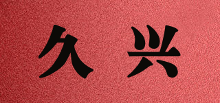 久興品牌logo