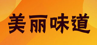 美麗味道品牌logo