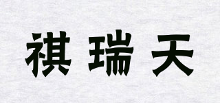 祺瑞天品牌logo