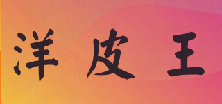 洋皮王品牌logo