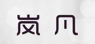 嵐凡品牌logo