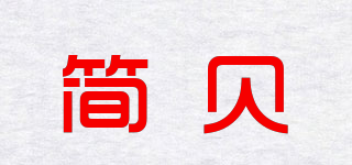 簡(jiǎn)貝品牌logo