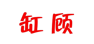 缸顧品牌logo