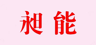昶能品牌logo