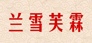 蘭雪芙霖品牌logo