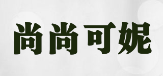 尚尚可妮品牌logo