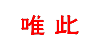 唯此品牌logo