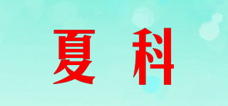 夏科品牌logo