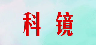 科鏡品牌logo