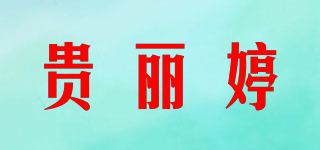 貴麗婷品牌logo