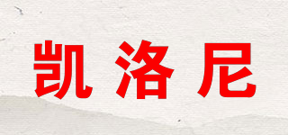 凱洛尼品牌logo