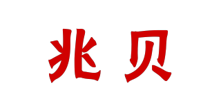 兆貝品牌logo