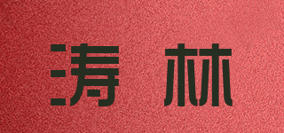 濤林品牌logo