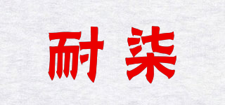 耐柒品牌logo