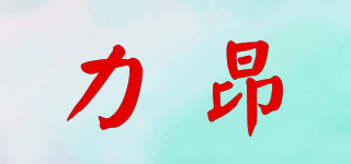 力昂品牌logo
