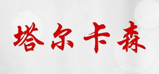 TAERKASEN/塔爾卡森品牌logo