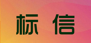 標(biāo)信品牌logo