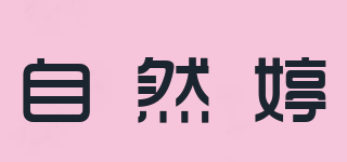 自然婷品牌logo