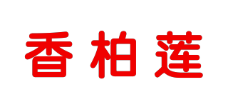 香柏蓮品牌logo