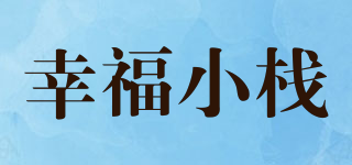 幸福小棧品牌logo
