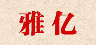 雅億品牌logo