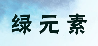 綠元素品牌logo