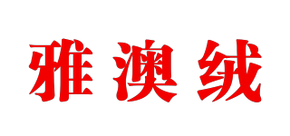 雅澳絨品牌logo