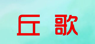 丘歌品牌logo