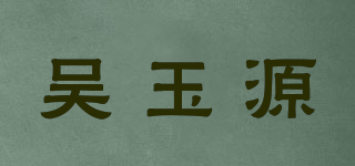 吳玉源品牌logo