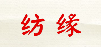 紡緣品牌logo