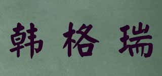 韓格瑞品牌logo