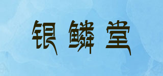 銀鱗堂品牌logo