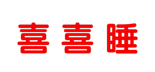喜喜睡品牌logo