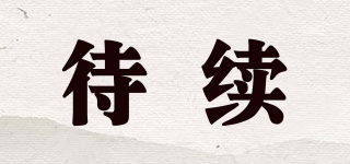 待續(xù)品牌logo
