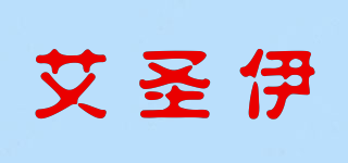 Aseny/艾圣伊品牌logo