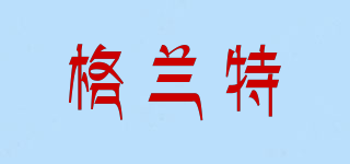 格蘭特品牌logo