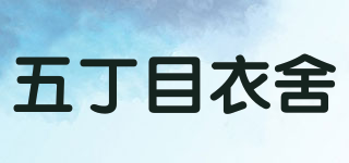 五丁目衣舍品牌logo