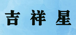吉祥星品牌logo
