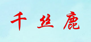 千絲鹿品牌logo