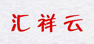 匯祥云品牌logo