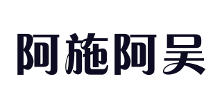 阿施阿吳品牌logo
