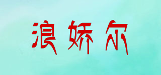 浪嬌爾品牌logo