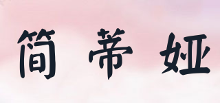 簡蒂婭品牌logo