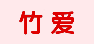 竹愛品牌logo