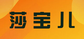 莎寶兒品牌logo