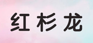 H.S.L.OERNG/紅杉龍品牌logo